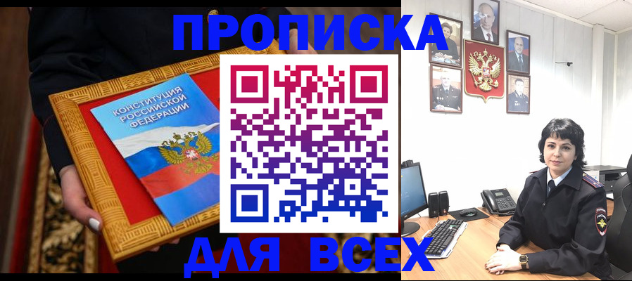 купить прописку в Белогорске