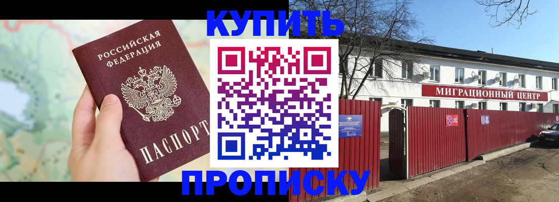 прописка в квартире в Белогорске