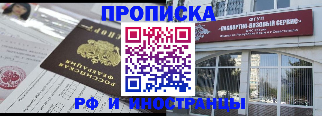 прописка регистрация в Белогорске